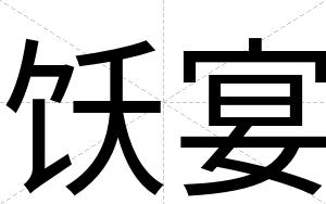 饫宴