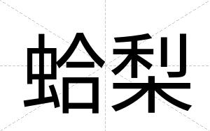 蛤梨