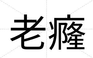 老癃
