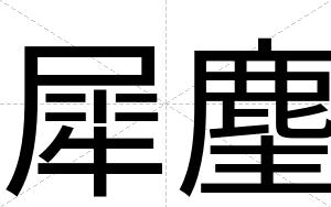 犀麈