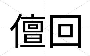 儃回