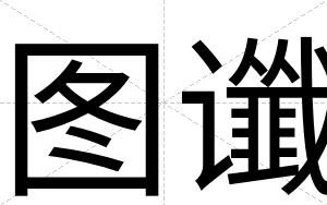 图谶
