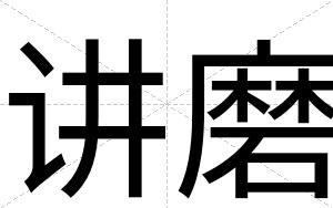 讲磨