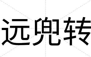 远兜转