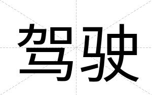 驾驶