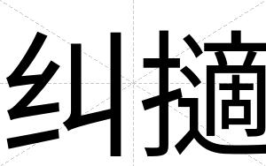 纠擿