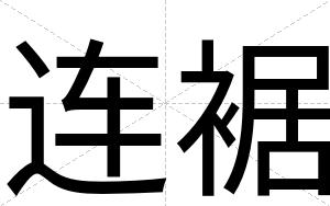 连裾