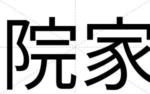 院家