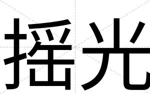 摇光