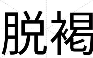 脱褐