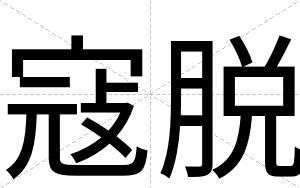 寇脱