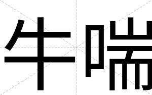 牛喘