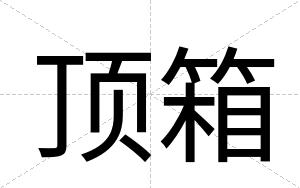 顶箱