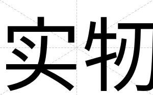 实牣