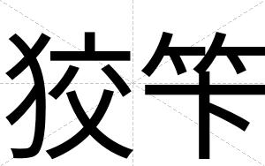 狡笇