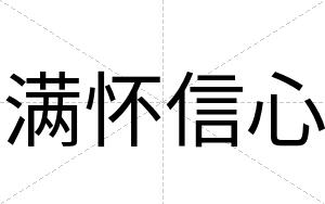 满怀信心