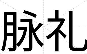 脉礼