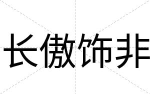 长傲饰非