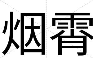 烟霄