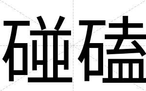碰磕