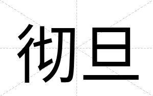 彻旦