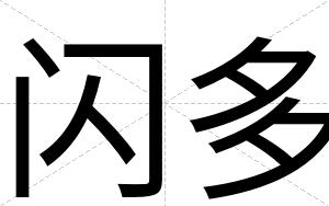 闪多