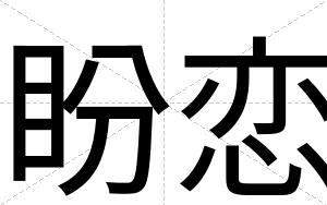 盼恋