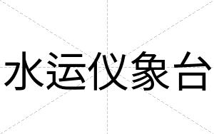 水运仪象台