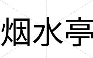 烟水亭