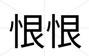 恨恨