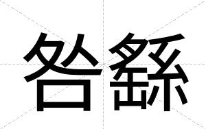 咎繇
