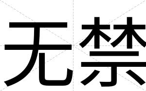 无禁