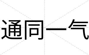 通同一气