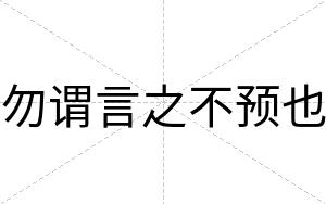 勿谓言之不预也