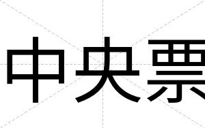 中央票