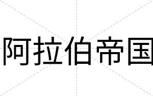 阿拉伯帝国