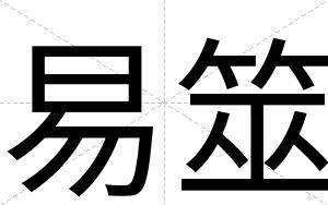 易筮