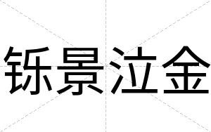 铄景泣金
