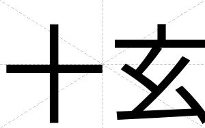 十玄