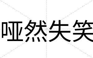 哑然失笑