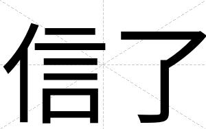 信了