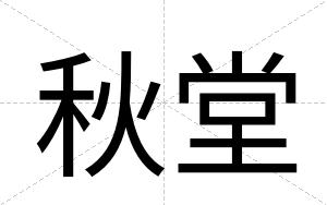 秋堂
