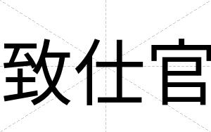 致仕官