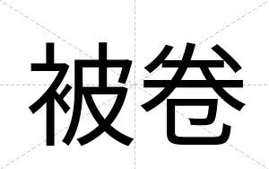 被卷