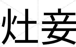 灶妾