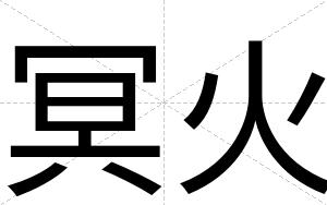 冥火