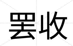罢收