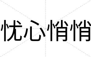 忧心悄悄