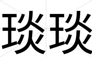 琰琰
