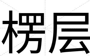 楞层